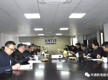 華通召開(kāi)2019年新春營(yíng)銷(xiāo)工作會(huì)議